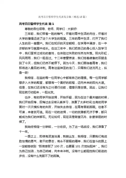 高考百日誓师学生代表发言稿（精选13篇）