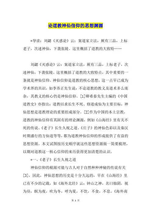 论道教神仙信仰的思想渊源