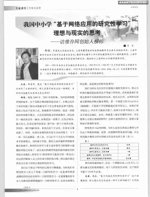 我国中小学“基于网络应用的研究性学习”理想与现实的思考——访惟存网创始人柳栋
