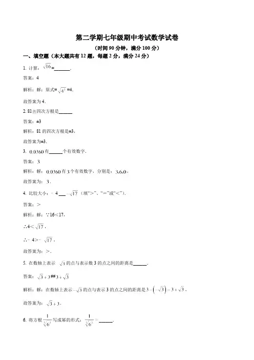 上海市嘉定区七校联考2023-2024学年七年级下学期期中考试数学试卷(含解析)