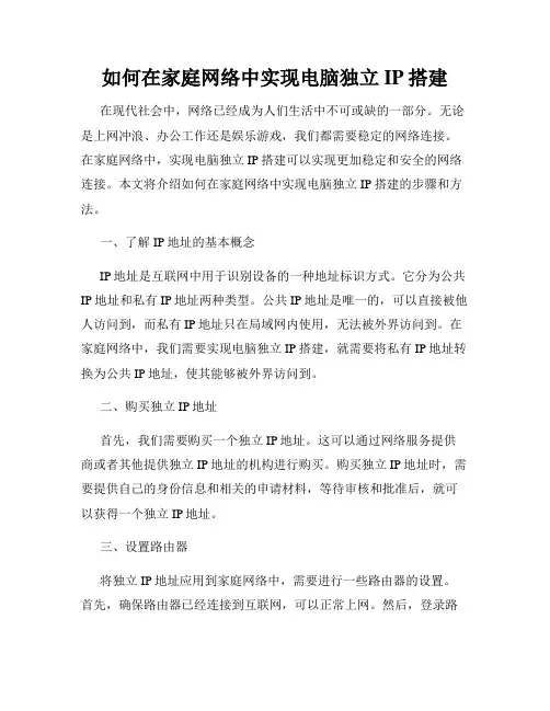 如何在家庭网络中实现电脑独立IP搭建