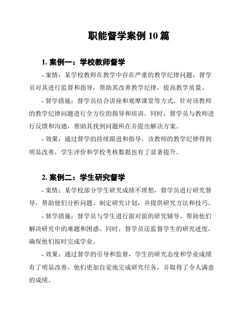 职能督学案例10篇