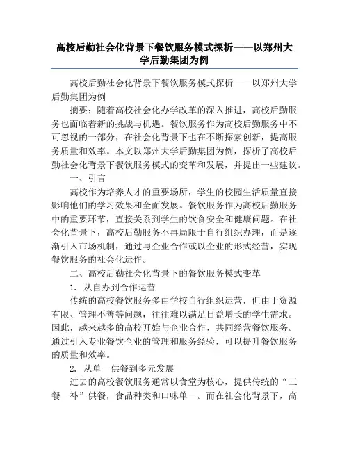 高校后勤社会化背景下餐饮服务模式探析——以郑州大学后勤集团为例