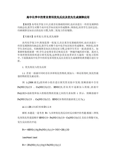 高中化学中的常见常用优先反应及优先生成规律应用