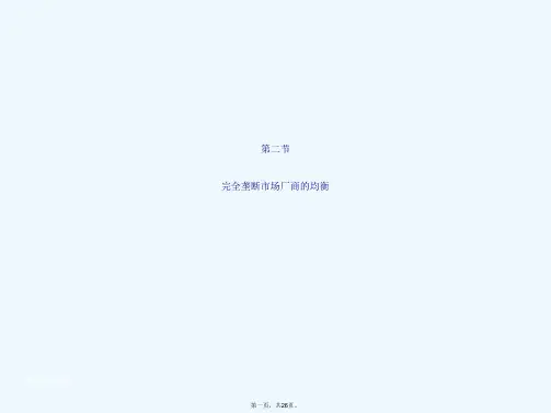 微观经济学第七章完全垄断市场分析