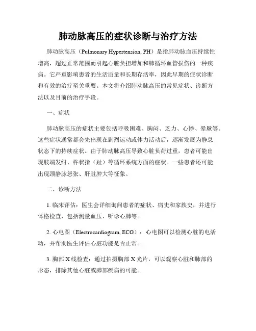 肺动脉高压的症状诊断与治疗方法