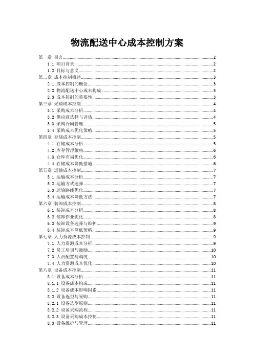 物流配送中心成本控制方案