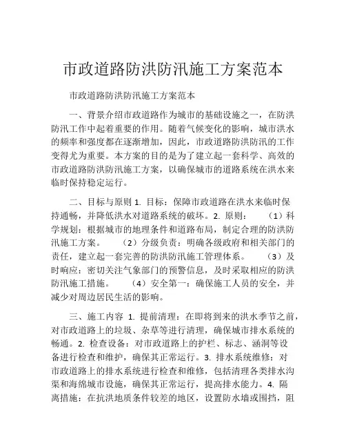市政道路防洪防汛施工方案范本