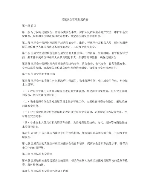 房屋安全管理制度内容