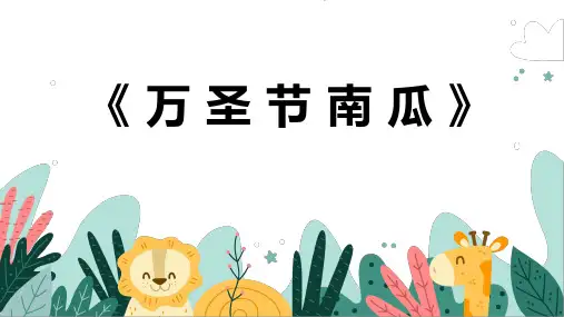 《万圣节南瓜》幼儿园小学少儿美术教育绘画课件创意教程教案PPT模板