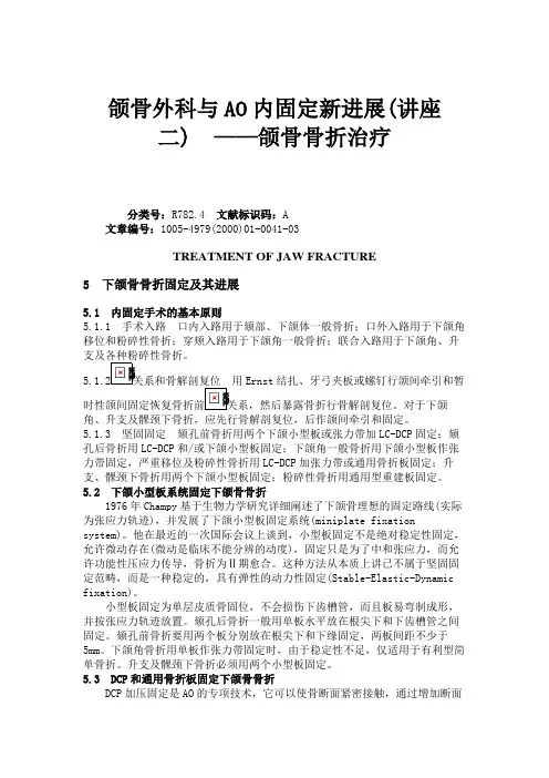 颌骨外科与AO内固定新进展(讲座二)——颌骨骨折治疗.