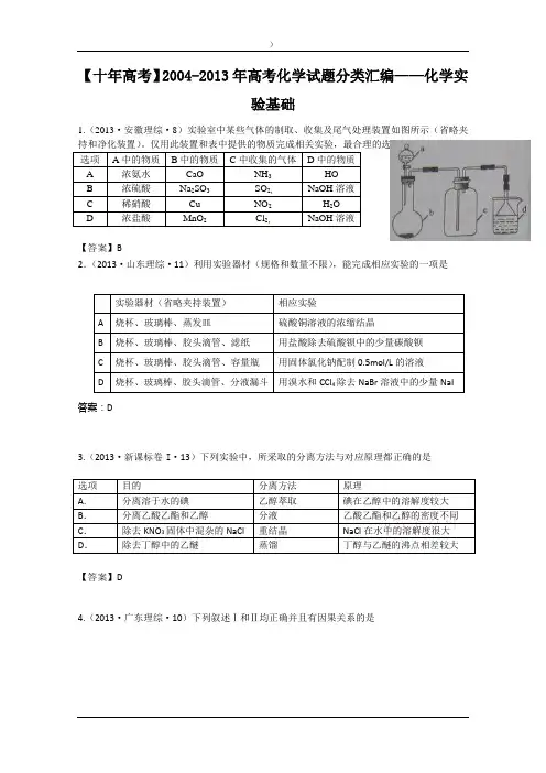 【十年高考】2004-2013年高考化学试题分类汇编——化学实验基础(共计29页)【十年高考】200