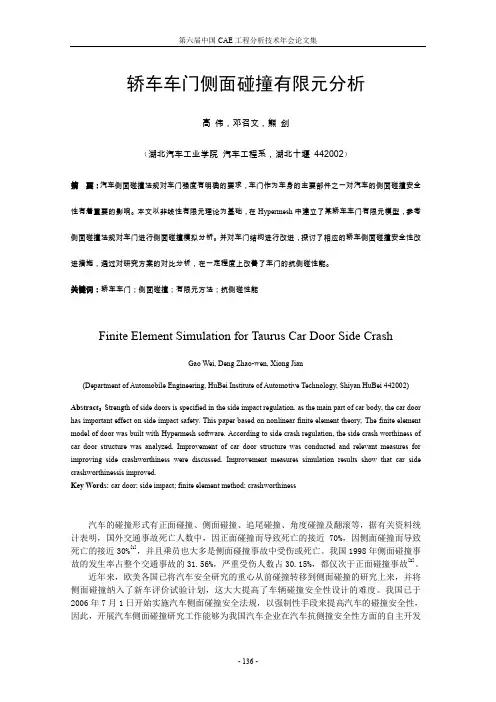 轿车车门侧面碰撞有限元分析