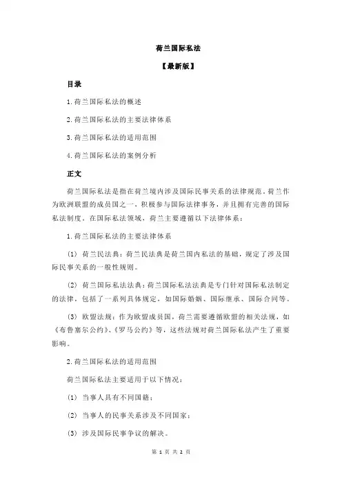 荷兰国际私法