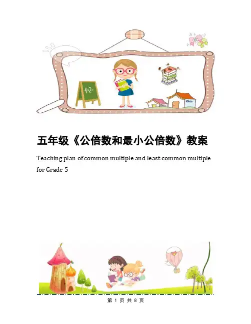 五年级《公倍数和最小公倍数》教案
