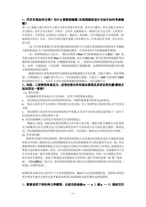 路面设计原理考试题库解析