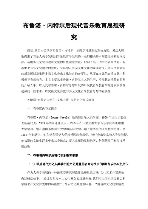 布鲁诺·内特尔后现代音乐教育思想研究