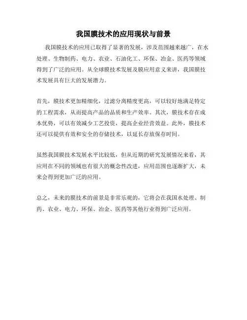 我国膜技术的应用现状与前景