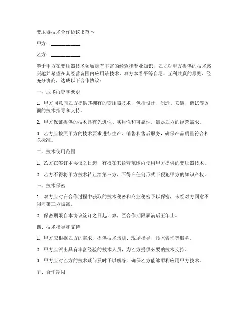 变压器技术合作协议书范本