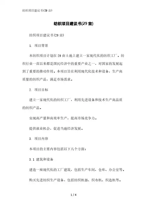 纺织项目建议书(29亩)精简版范文