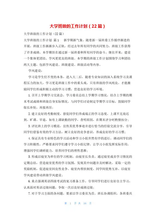 大学班级的工作计划(22篇)