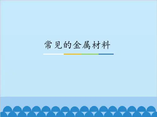 鲁教版(五四制)化学九年级全一册 4. 常见的金属材料  课件 