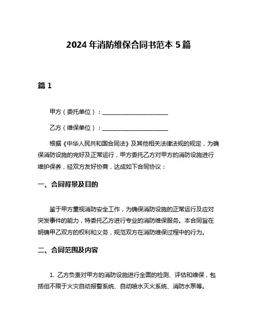 2024年消防维保合同书范本5篇