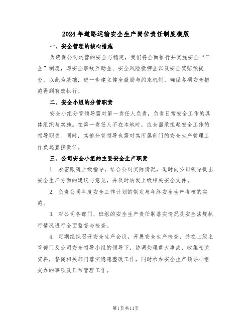 2024年道路运输安全生产岗位责任制度模版（三篇）