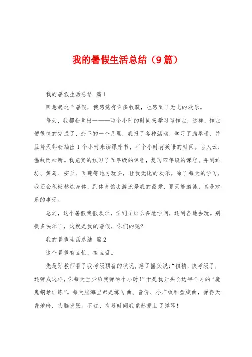 我的暑假生活总结(9篇)