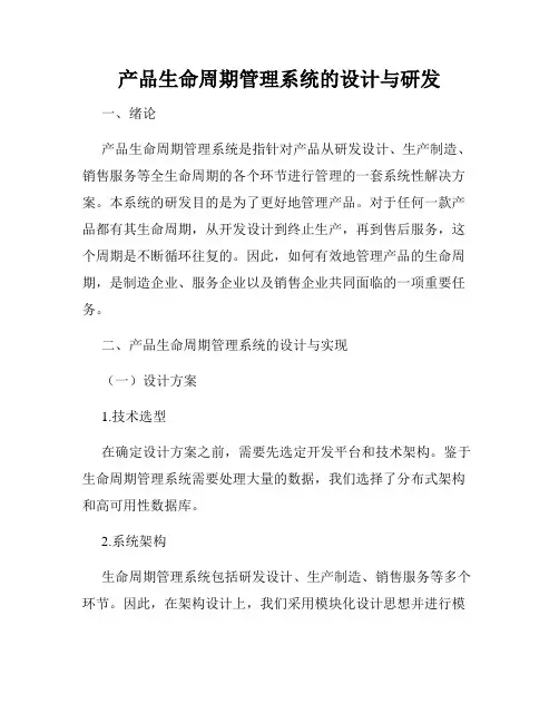 产品生命周期管理系统的设计与研发