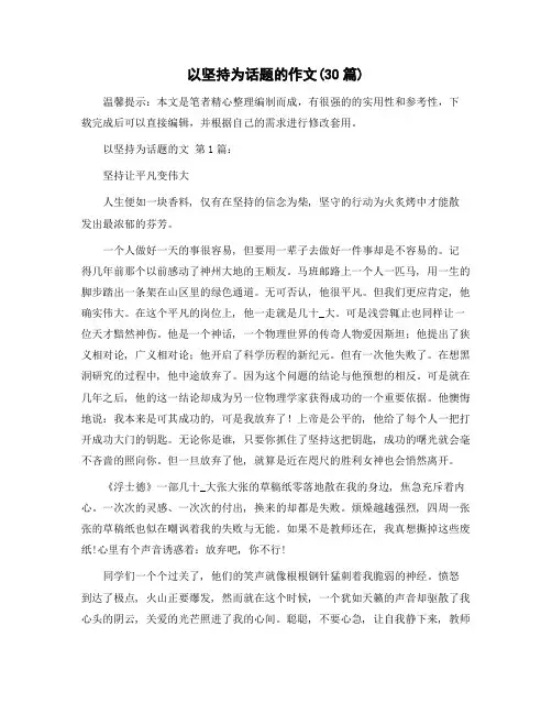 以坚持为话题的作文(30篇)范文