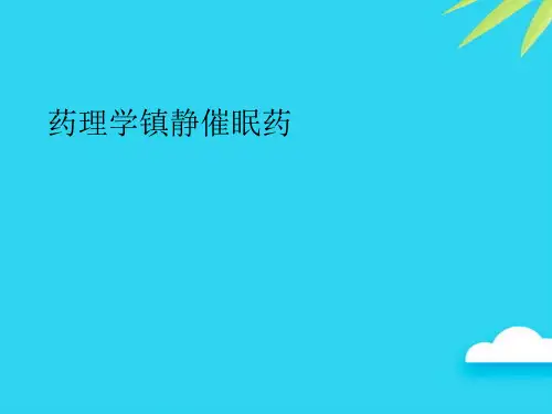 【正式版】药理学镇静催眠药PPT