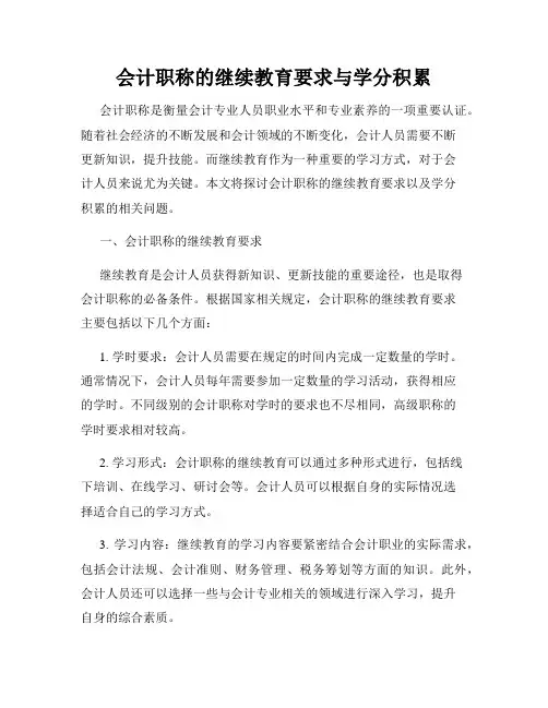 会计职称的继续教育要求与学分积累