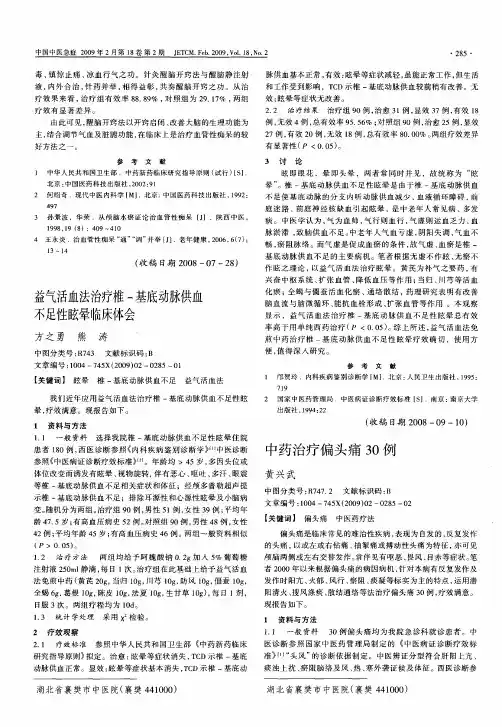 中药治疗偏头痛30例