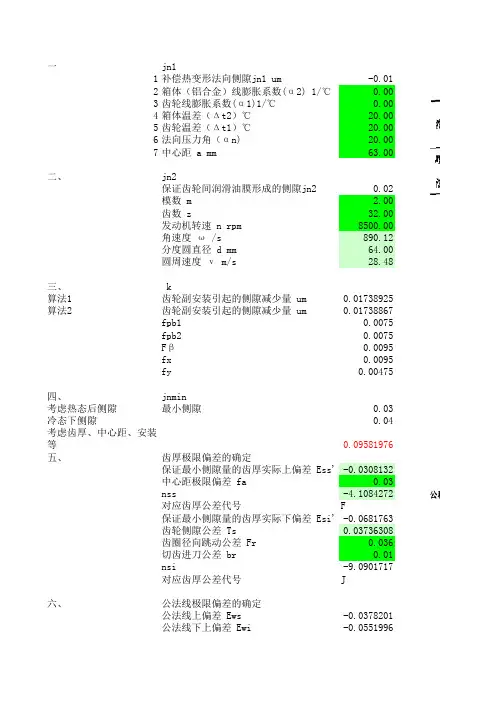 齿轮侧隙计算