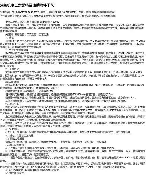 建筑机电二次配管及线槽修补工艺
