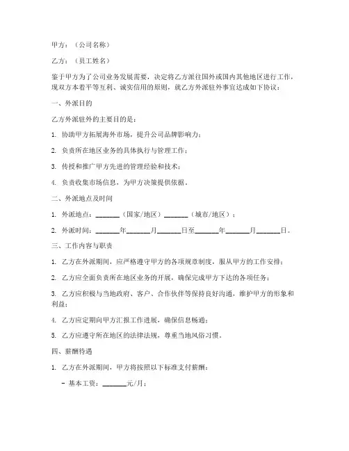 公司员工外派驻外协议书