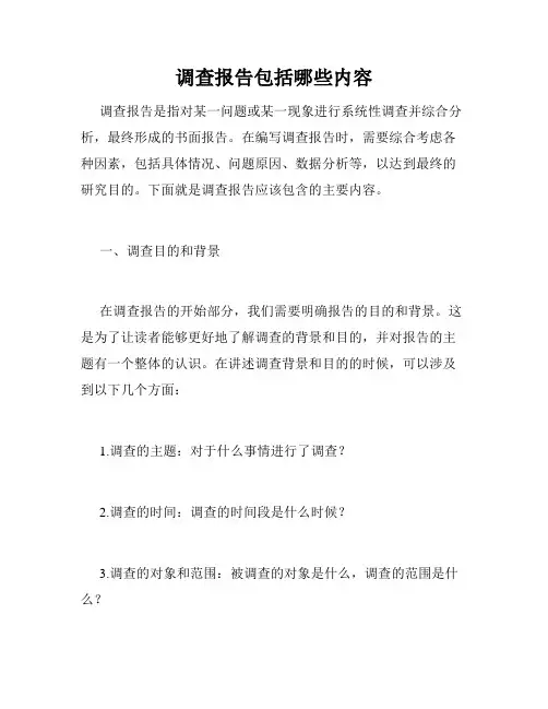 调查报告包括哪些内容