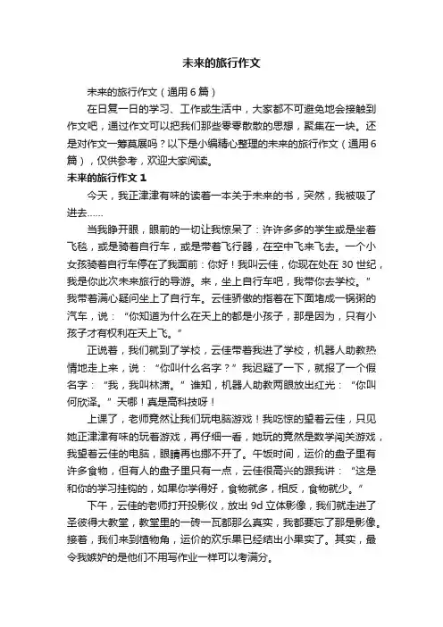 未来的旅行作文