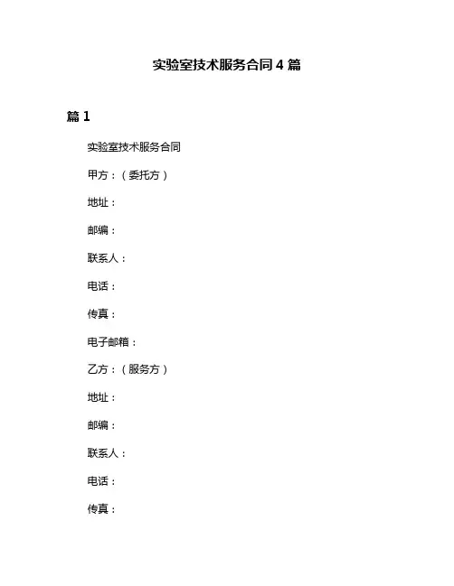 实验室技术服务合同4篇