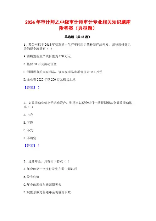 2024年审计师之中级审计师审计专业相关知识题库附答案(典型题)