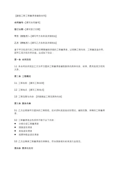 【建筑工程工程量清单编制合同】