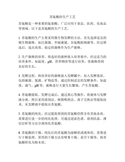 苏氨酸的生产工艺