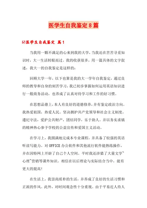 医学生自我鉴定8篇