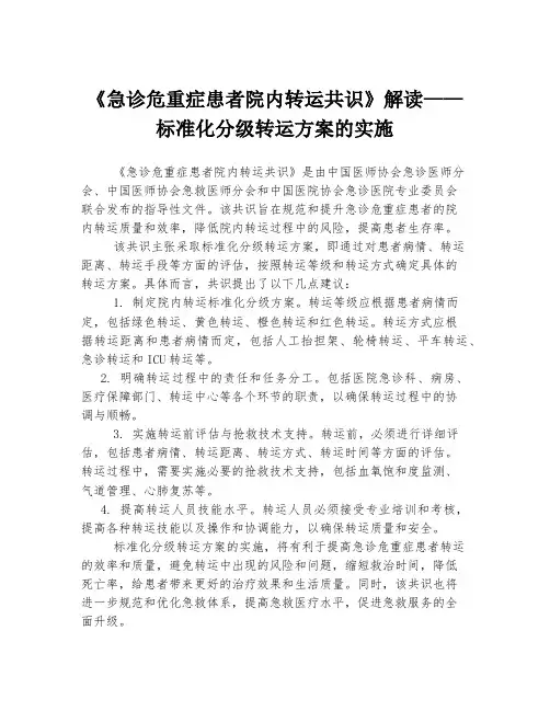 《急诊危重症患者院内转运共识》解读——标准化分级转运方案的实施