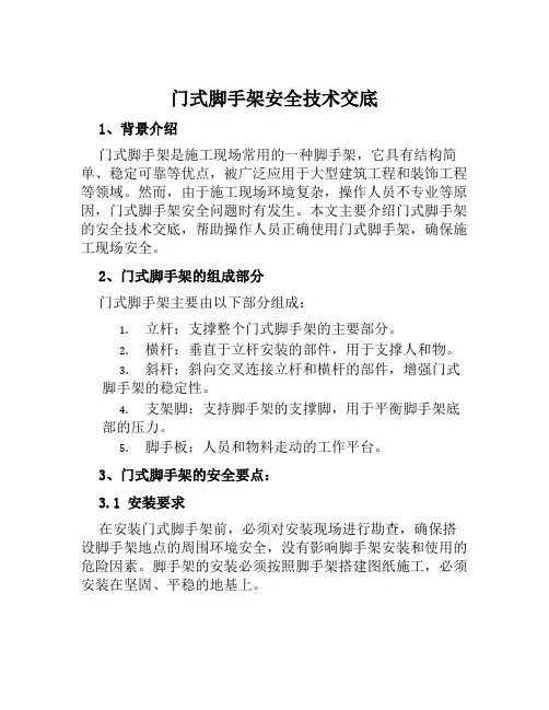 门式脚手架安全技术交底