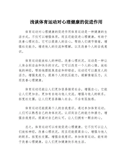 浅谈体育运动对心理健康的促进作用