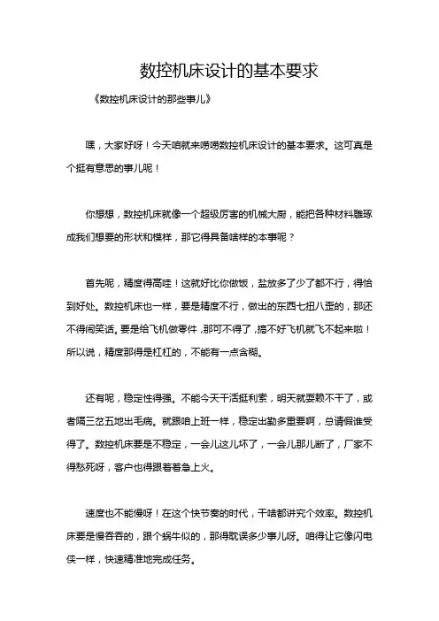 数控机床设计的基本要求