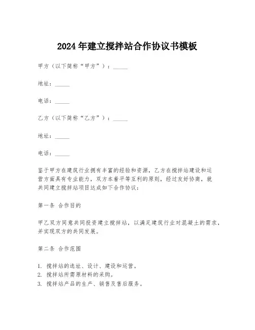 2024年建立搅拌站合作协议书模板