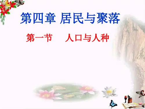 七年级地理上册第四章第1节人口与人种(共35张PPT)